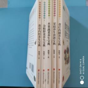 健康饮食养生宝典:全5册 (食疗药膳，水果蔬菜，杂粮野菜，黄帝内经，家庭养生食谱宝典)