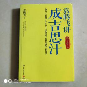 袁腾飞讲成吉思汗