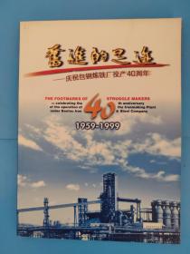 奋进的足迹—庆祝包钢炼铁厂投产40周年