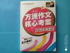 方洲作文核心考案：方洲作文四步构思法（7-9年级都适用！）