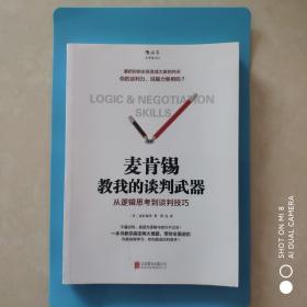 麦肯锡教我的谈判武器:从逻辑思考到谈判技巧