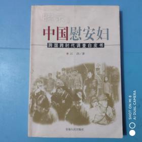 昭示:中国慰安妇:跨国跨时代调查白皮书