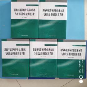 新编环境影响评价技术标准与相关法律依据实用手册（全5册）