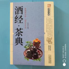 酒经. 茶典