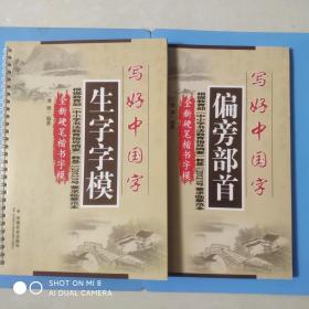 写好中国字: 生字字模+偏旁部首(2册合售)