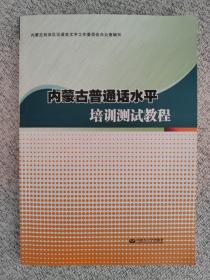 内蒙古普通话水平培训测试教程 （含学习卡）