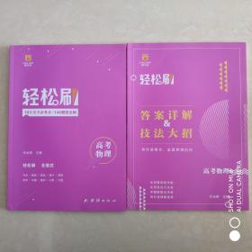 轻松刷 高考数学【理】（10年高考必考点+161题型全刷）