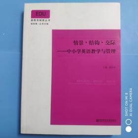 情景.结构.交际——中小学英语教学与管理