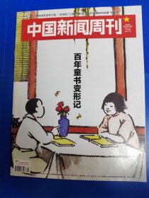 中国新闻周刊2022年5（百年童书变形记）