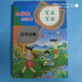 小学生3500字笔画笔顺识字宝典