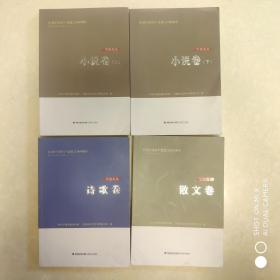 宁德文丛: 散文卷，诗歌卷，小说卷（上下）【4册合售】