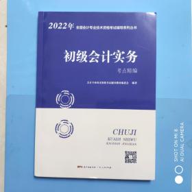 2022年初级会计务实考点精编 (缺 思维导图)