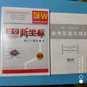 2022全新版课堂新坐标 高三一轮总复习 物理 (附参考答案与解析+课后素养落实+小题加餐练+新坐标名题汇)