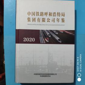 中国铁路呼和浩特局集团有限公司年鉴（2020)《附光盘》