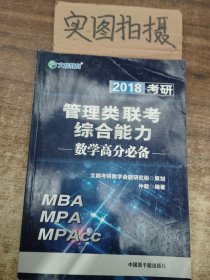 文都 2016考研管理类联考综合能力数学高分必备