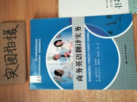 商务英语翻译实务（21世纪高职高专规划教材·经贸类通用系列）