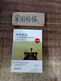 将来的你，一定会感谢现在拼命的自己（珍藏版）