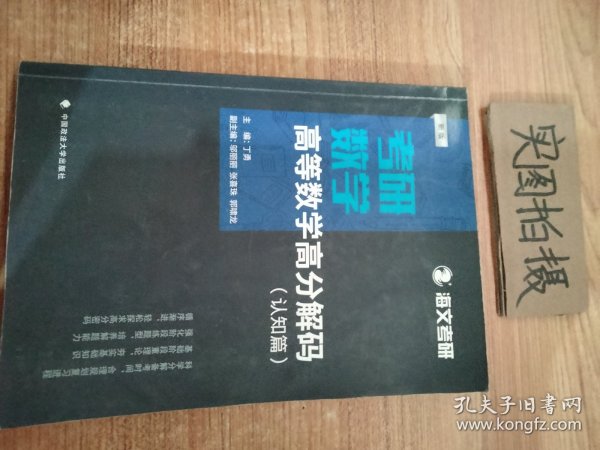 2019考研数学高等数学高分解码（套装共2册）