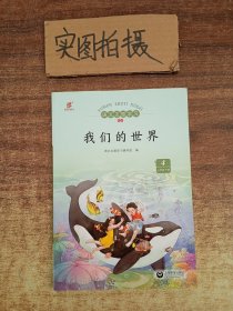 语文主题学习 三年级下册4 新版 我们的世界.