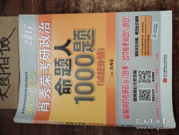 2017肖秀荣考研政治命题人1000题 （试题分册）