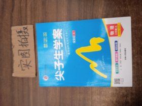 尖子生学案：物理（八年级上 新课标 人 全新改版）