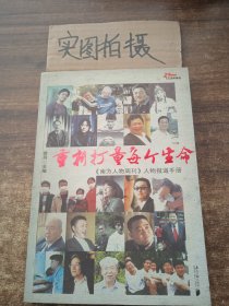 重新打量每个生命：《南方人物周刊》人物报道手册