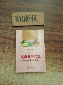 健康长寿之道:饮食与健康