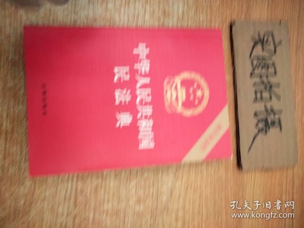 中华人民共和国民法典（32开压纹烫金附草案说明）2020年6月