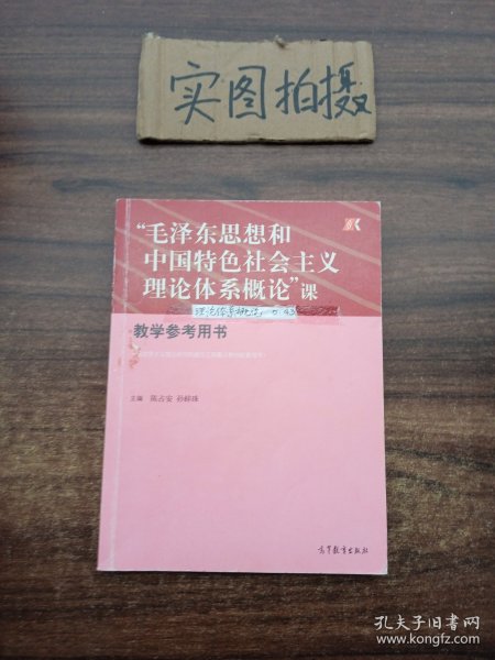 “毛泽东思想和中国特色社会主义理论体系概论”课（教学参考用书）