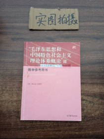 “毛泽东思想和中国特色社会主义理论体系概论”课（教学参考用书）