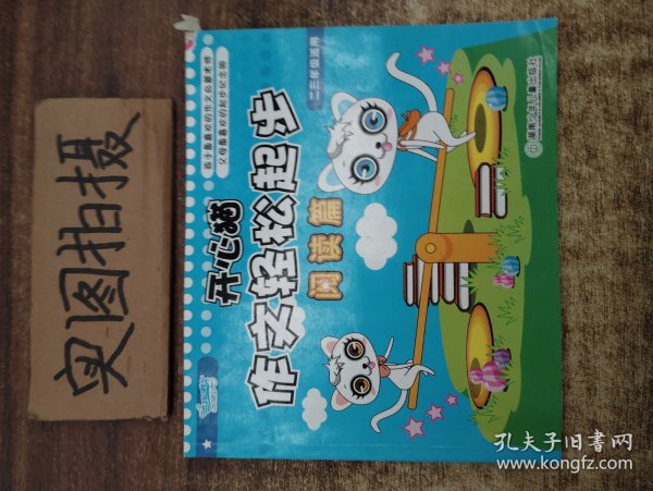 开心猫作文轻松起步：阅读篇（二三年级适用）