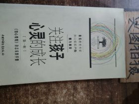 关注孩子心灵的成长.第一辑