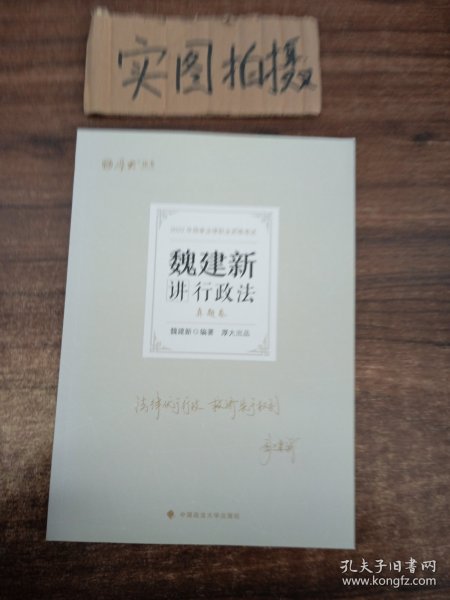 正版现货 厚大法考2022 魏建新讲行政法真题卷 法律资格职业考试客观题教材讲义 司法考试