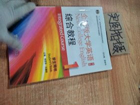 全新版大学英语 综合教程1（第二版）学生用书 李荫华 王德明 上海外语教育出版社