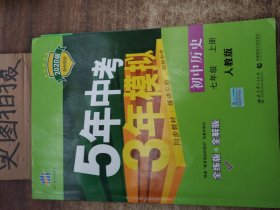 5年中考3年模拟：初中历史（七年级上册 RJ 全练版 新课标新教材 同步课堂必备）