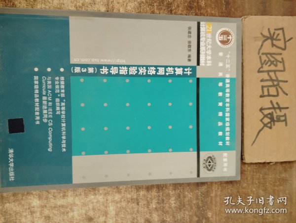 21世纪大学本科计算机专业系列教材：计算机网络实验指导书（第3版）