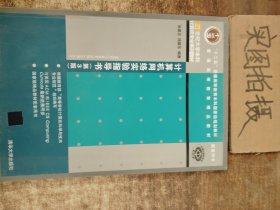 21世纪大学本科计算机专业系列教材：计算机网络实验指导书（第3版）