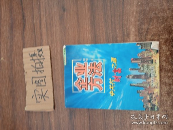 企业方法：中关村财富之源