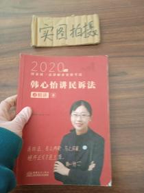 瑞达法考2020法律职业资格考试韩心怡讲民诉之精讲