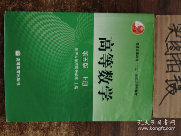 高等数学第五版（上册）