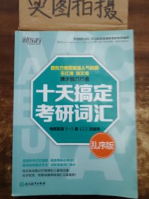 新东方 十天搞定考研词汇（乱序版）