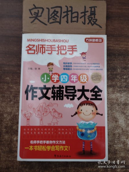 方洲新概念·名师手把手：小学四年级作文辅导大全