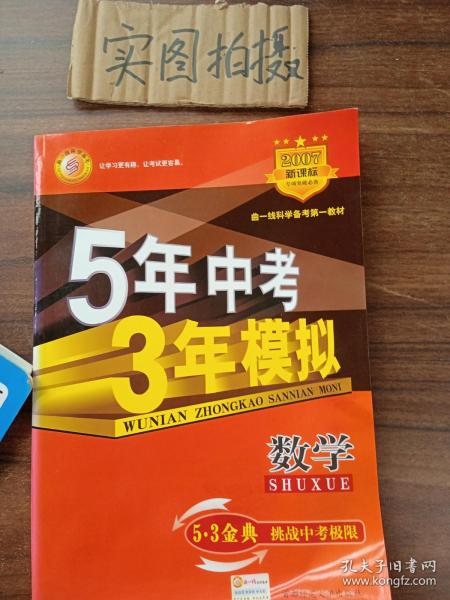 曲一线科学备考·5年中考3年模拟：中考数学（江苏省专用）（2012·新课标）