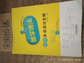 图学语法初中英语语法全解