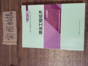 备考2018 一级建造师2017教材 一建教材2017 建设工程经济