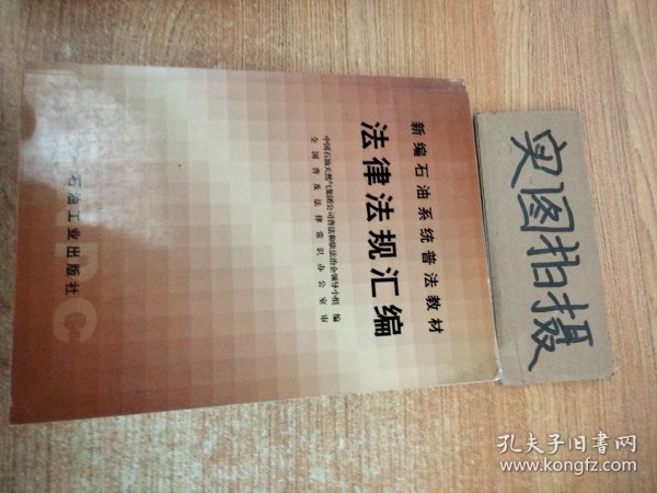 新编石油系统普法教材：法律法规汇编