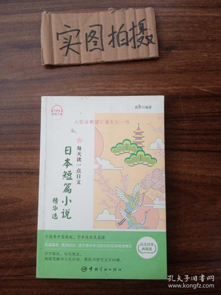 每天读一点日文：日本短篇小说精华选