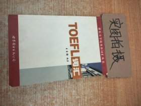 新东方：TOEFL词汇