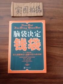 脑袋决定钱袋：富人思维和穷人思维只有1%的不同