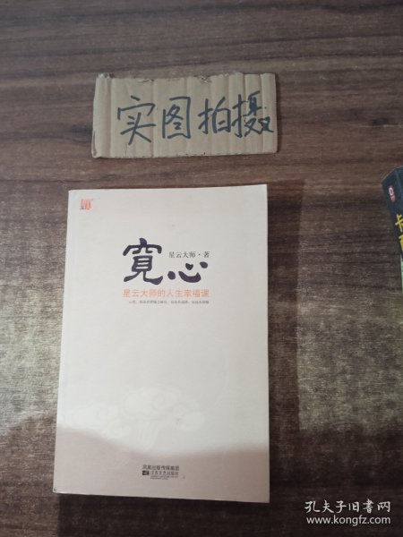 宽心：星云大师的人生幸福课